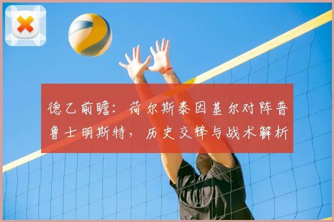 德乙前瞻:荷尔斯泰因基尔对阵普鲁士明斯特,历史交锋与战术解析助您看懂这场对决