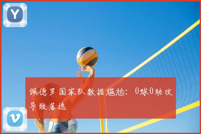 佩德罗国家队数据尴尬:0球0助攻导致落选