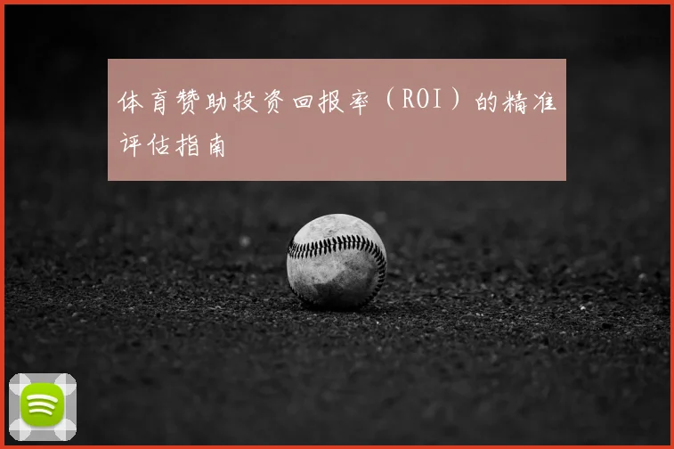 体育赞助投资回报率(ROI)的精准评估指南