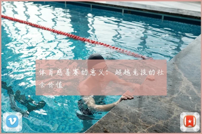 体育慈善赛的意义：超越竞技的社会价值