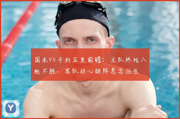 国米vs卡利亚里前瞻：主队终结八轮不胜，客队核心缺阵悬念丛生